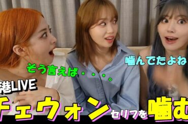 チェウォン噛んでも可愛すぎる【Le Sserafim / ルセラフィム/日本語字幕】#lesserafim  #ルセラフィム  #ルセラフィム切り抜き  #ユンジン  #ルセラ #チェウォン#サクラ