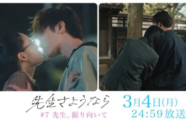 【第7話 予告】渡辺翔太 主演 🎉『先生さようなら』3月4日(月) 24:59放送  "先生、ふりむいて"／日本テレビ「シンドラ」