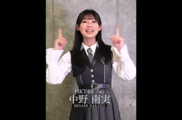 10_中野南実 キャッチフレーズ #hkt48 #HKT7期生