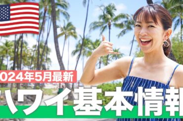 【現地で解説】ハワイ旅行に行くなら絶対に見て！【ハワイ基本情報】