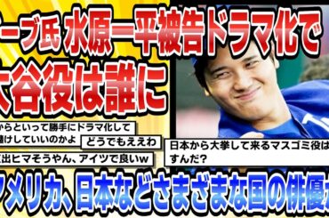 【2ch芸能まとめ】デーブ氏水原一平被告ドラマ化で大谷役は誰に「アメリカ、日本などさまざまな国の俳優が」【時事ニュース】