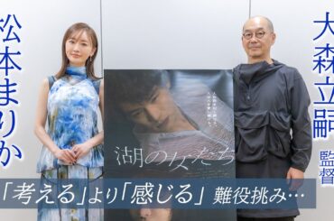 松本まりかさんは大森立嗣監督の言葉に賭けた　映画「湖の女たち」インタビュー