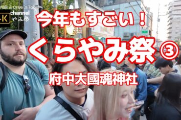 4K【今年もすごい！くらやみ祭③～府中大國魂神社】【くらやみ祭2024】あふれかえる人人【ＧＷ中4日間続くBIGなお祭り】【参道の両脇にはたくさんの露店屋台に行列】【旧甲州街道が渡れない】東京都府中市