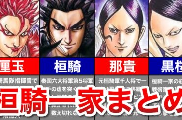 【キングダム】桓騎軍まとめ