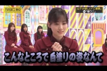 ご褒美のために顔面白塗りをする山下美月｜乃木坂46 【乃木坂工事中】
