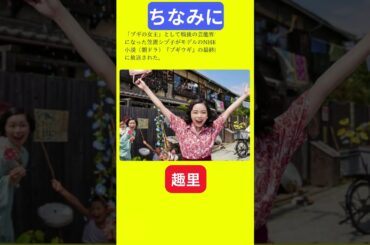 【今日の話題】#明日の話題 #豆知識 #趣里#news #雑学 #トリビア