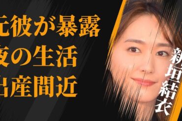 新垣結衣が元彼氏から暴露された“夜の生活”…妊娠で出産間近の真相に言葉を失う…「リーガル・ハイ」でも有名な女優の“裏の顔”に驚きを隠せない…