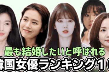 沼民が選んだ最も結婚したい韓国女優ランキング１０