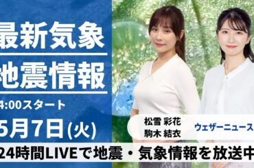 【LIVE】最新気象・地震情報 2024年5月7日(火)／連休明けは東日本、北日本で雨〈ウェザーニュースLiVEアフタヌーン・松雪彩花・駒木結衣〉