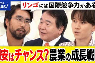【円安チャンス】儲かる農業が実現？リンゴは国際競争力がある？狙いは東南アジア？日本の次の成長戦略は？｜アベプラ
