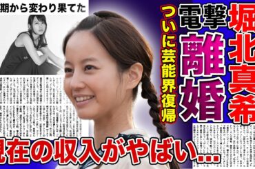 【衝撃】堀北真希の電撃離婚・復帰の真相に一同驚愕！！大人気女優が突然引退した本当の理由...激変した姿・現在の収入に驚きを隠せない...
