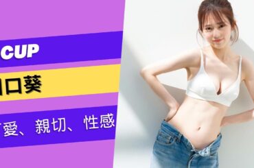 D Cup 可愛、親切、性感的25歳日本新星 川口葵#beautiful #lookbook #model