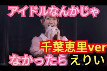 AKB48【千葉恵里】えりいバージョン