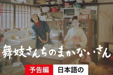 舞妓さんちのまかないさん (シーズン 1) | 日本語の予告編 | Netflix