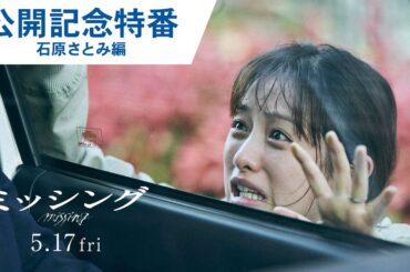【公開記念特番①】映画『ミッシング』鬼気迫る！石原さとみ編 2024年5月17日（金）公開