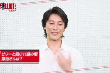 【東京公演チケット絶賛販売中】Daiwa House presents ミュージカル『ビリー・エリオット～リトル・ダンサー～』ショートインタビュー／オールダー・ビリー役 厚地康雄（トリプルキャスト）