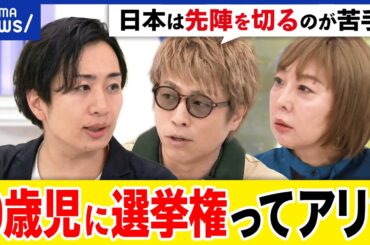 【0歳児選挙権】子育て&現役世代の意見を？シルバー民主主義を解決？維新公約案なぜ物議？駒崎弘樹と議論｜アベプラ