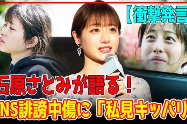 【独占インタビュー】映画『ミッシング』特別試写会トーク全て解説！石原さとみ、SNSの誹謗中傷に私見キッパリ「バイアスがかかっている」【芸能】