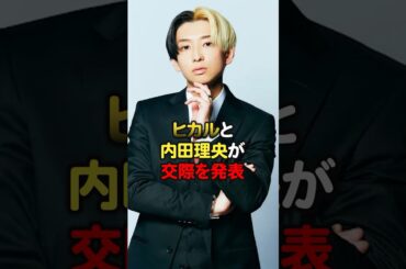 ヒカルと内田理央が交際を発表！#芸能人#YouTuber #ヒカル