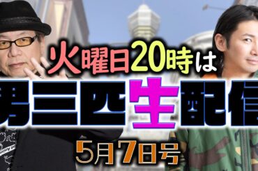 【生配信/5月7日号】みなさんGWは如何でした?　呑みながら男三匹のGWを報告します　一緒に乾杯しましょう!