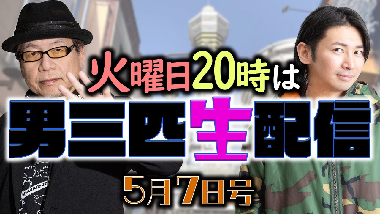 【生配信/5月7日号】みなさんGWは如何でした? 呑みながら男三匹のGWを報告します 一緒に乾杯しましょう! 【生配信/5月7日号】みなさんGWは如何でした? 呑みながら男三匹のGWを報告します 一緒に乾杯しましょう!