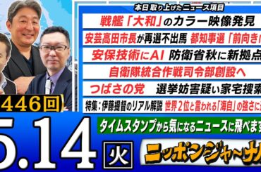 【生配信】第446回 伊藤俊幸&新田哲史が話題の最新ニュースを特別解説！