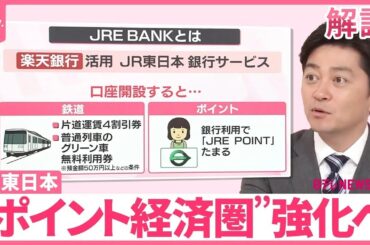 【解説】JR東日本がネット銀行「JRE BANK」開始  ポイント経済圏拡大で“ポイ活”は？（2024年5月9日放送「news every.」より）〔日テレ鉄道部〕