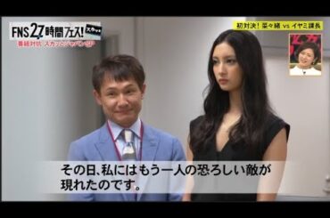 【スカッとジャパン】初対決! 菜々緒 vs イヤミ課長