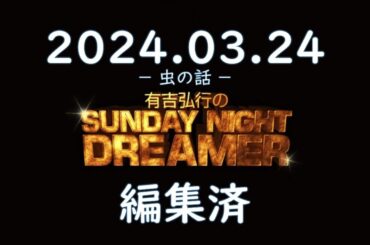有吉弘行のSUNDAY NIGHT DREAMER 2024 03 24
