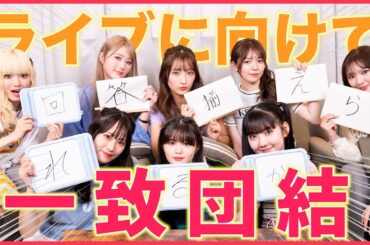 【一致団結】5周年ライブに向けて心を一つに！❤️‍🔥