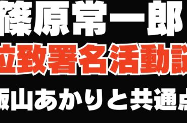 篠原常一郎の署名活動の謎と失敗小僧が飯山あかり解説で共通点だらけに爆笑