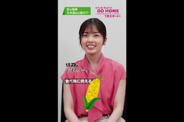 新キャストヒント動画② 桜(#小芝風花)の相棒 月本真役は誰だ!? ＃GoHome #警視庁身元不明人相談室 #日テレ #shorts