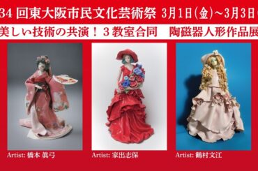 【必見！技巧的で芸術性あふれる陶磁器と紙粘土のロマンドール展】東大阪市民文化芸術祭に出展しました｜手作り｜日本で生まれた作品｜Made in Japan｜ceramic dolls