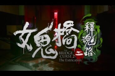 【ホラーゲーム】大学の映画サークルの深夜の撮影中に怪事件が…【女鬼橋2 釈魂路】