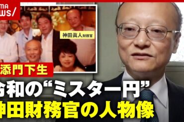【為替介入】「寝ていない説が出るくらいスーパーマン」令和のミスター円 神田財務官の人物像｜ABEMA的ニュースショー