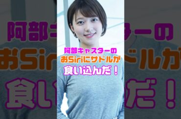 めざましテレビの阿部華也子キャスターに注目のハプニング