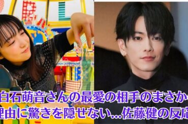 上白石萌音さんの最愛の相手のまさかの理由に驚きを隠せない   佐藤健の反応