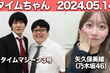 タイムちゃん　タイムマシーン3号 / 矢久保美緒（乃木坂46)　2024年5月14日