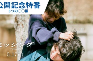 【公開記念特番②】映画『ミッシング』スゴ過ぎる！3つの◯◯編 2024年5月17日（金）公開