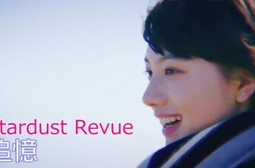 Stardust Revue / 追憶  //  スターダストレビュー / Tsuioku