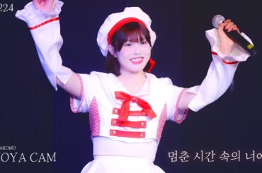 [4k] 240224 세카코모 모야 직캠 | 멈춘 시간 속의 너에게