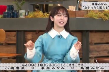 『ボクらの時代』峯岸みなみ“上がったら落ちる”恐怖