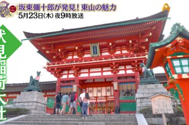 坂東彌十郎が発見！東山の魅力【あなたの知らない京都旅 ～１２００年の物語～】