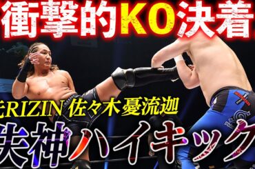 【期間限定フル】総合格闘家の魂が呼び起こされた！元RIZIN・佐々木憂流迦が”UWFライク”なルールで本領発揮！佐藤光留が一騎打ちを要求で対戦決定！5.22後楽園はチケット発売中&ユニバースで生中継！