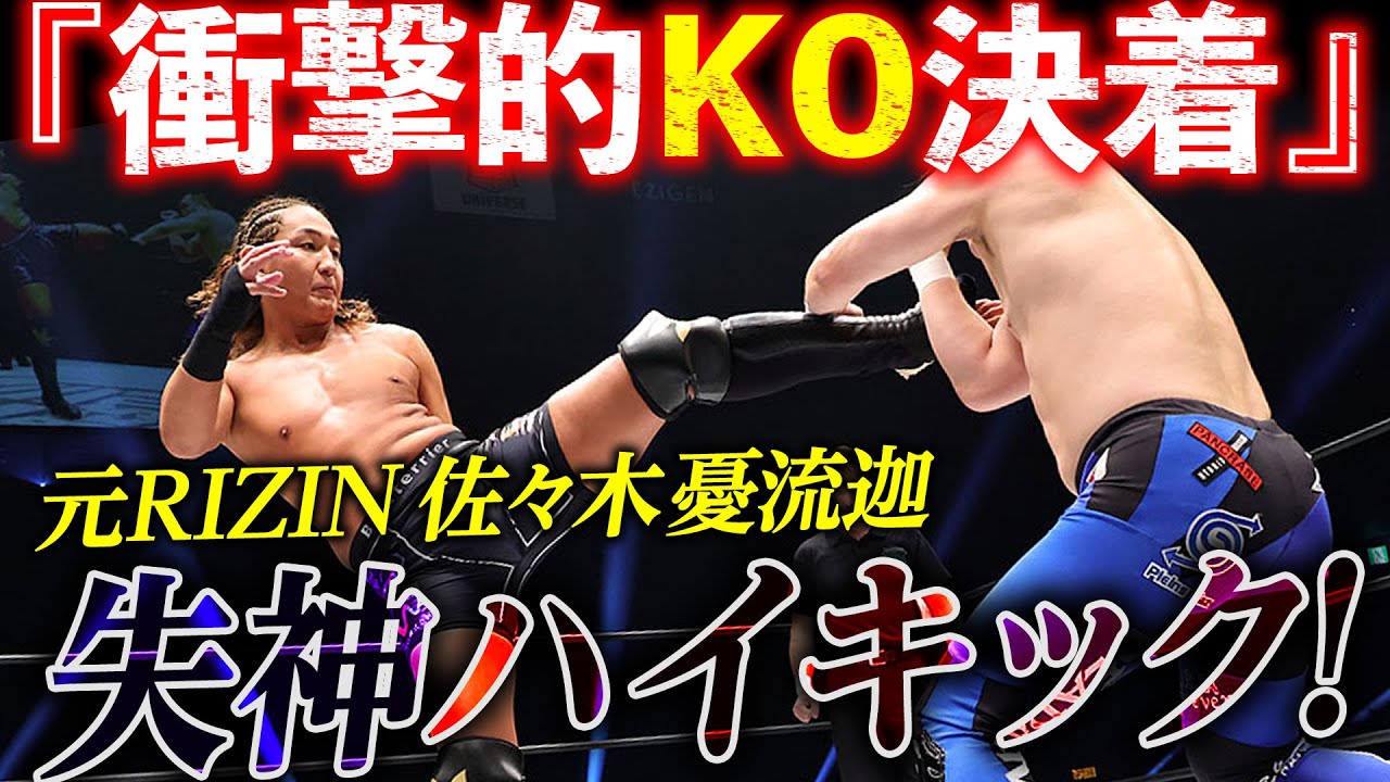 【期間限定フル】総合格闘家の魂が呼び起こされた!元RIZIN・佐々木憂流迦が”UWFライク”なルールで本領発揮!佐藤光留が一騎打ちを要求で対戦決定!5.22後楽園はチケット発売中&ユニバースで生中継! 【期間限定フル】総合格闘家の魂が呼び起こされた!元RIZIN・佐々木憂流迦が”UWFライク”なルールで本領発揮!佐藤光留が一騎打ちを要求で対戦決定!5.22後楽園はチケット発売中&ユニバースで生中継!