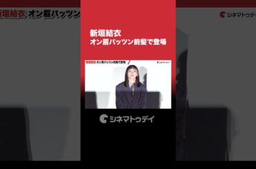 新垣結衣、オン眉パッツン前髪で登場 #新垣結衣 #違国日記 #shorts