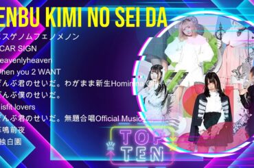 Zenbu Kimi no Sei da グレイテスト ヒッツ フル アルバム 2024 ~ Zenbu Kimi no Sei da 有名曲Jpop メドレー 2024