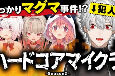 【マグマ注意】ハードコアマイクラ Season2まとめ【にじさんじ / 公式切り抜き / VTuber 】