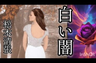 【短編ミステリー】白い闇／松本清張