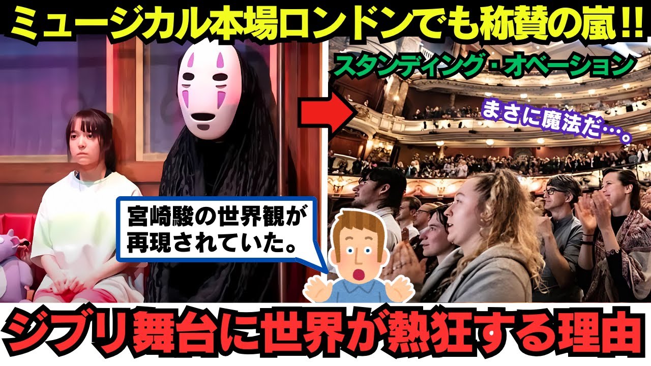 【海外の反応】スタンディング・オベーションを巻き起こす「千と千尋の神隠し」!ロンドンが大熱狂‼️【橋本環奈】【上白石萌音】【ジブリ】【宮崎駿】 【海外の反応】スタンディング・オベーションを巻き起こす「千と千尋の神隠し」!ロンドンが大熱狂‼️【橋本環奈】【上白石萌音】【ジブリ】【宮崎駿】